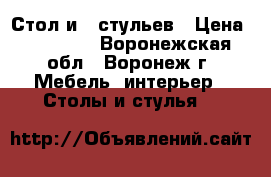 Стол и 6 стульев › Цена ­ 23 000 - Воронежская обл., Воронеж г. Мебель, интерьер » Столы и стулья   